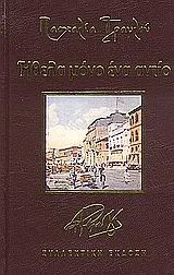 Cover of Ήθελα μόνο ένα αντίο
