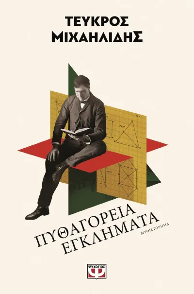 Εξώφυλλο του Πυθαγόρεια εγκλήματα