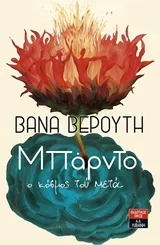 Cover of Μπάρντο, Ο κόσμος τού μετά
