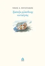 Cover of Τράπεζα φιλάσθενης νοσταλγίας