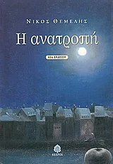 Cover of Η ανατροπή