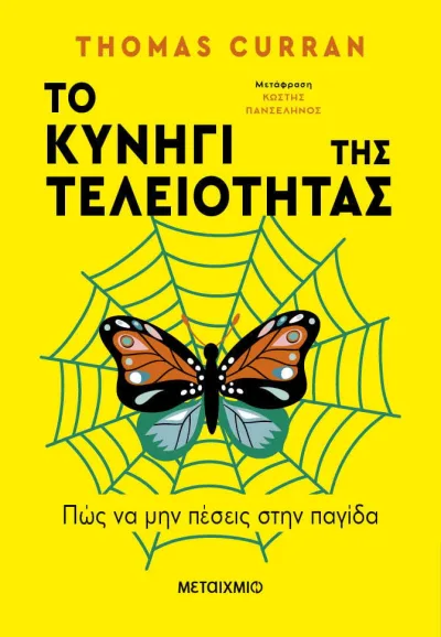 Cover of Το κυνήγι της τελειότητας