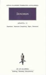 Cover of Άπαντα 13
