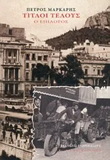 Cover of Τίτλοι τέλους
