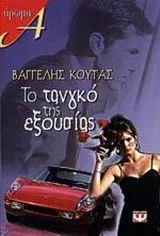 Το τανγκό της εξουσίας