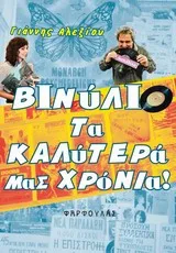 Cover of Βινύλιο, τα καλύτερά μας χρόνια!