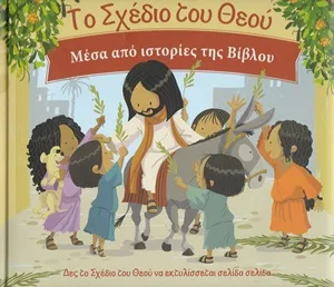 Το σχέδιο του Θεού