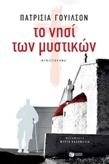 Cover of Το νησί των μυστικών