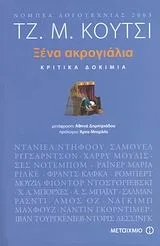 Cover of Ξένα ακρογιάλια
