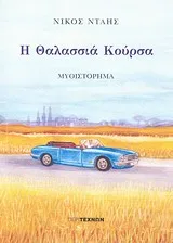 Cover of Η θαλασσιά κούρσα