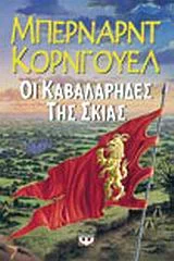 Cover of Οι καβαλάρηδες της σκιάς