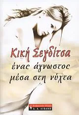 Cover of Ένας άγνωστος μέσα στη νύχτα