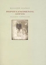 Cover of Περιπλανώμενος λόγος