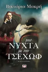 Cover of Μια νύχτα με τον Τσέχωφ