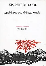 Cover of ... Καλά, εσύ σκοτώθηκες νωρίς