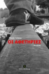 Cover of Οι αφετηρίες