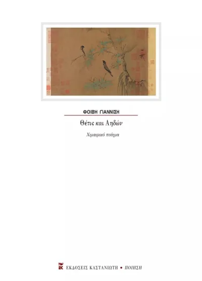 Cover of Θέτις και Αηδών