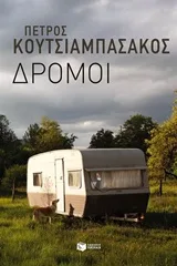 Cover of Δρόμοι