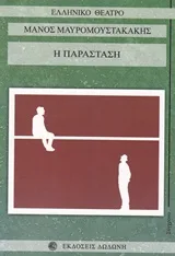 Cover of Η παράσταση