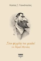 Cover of Στον φεγγίτη του μυαλού