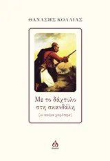 Cover of Με το δάχτυλο στην σκανδάλη