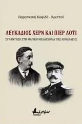 Λευκάδιος Χερν και Πιερ Λοτί