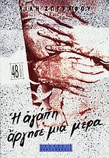 Cover of Η αγάπη άργησε μια μέρα