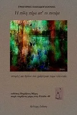 Cover of Η πόλη πέρα απ' το ποτάμι