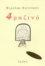 Cover of 4 μαζινό