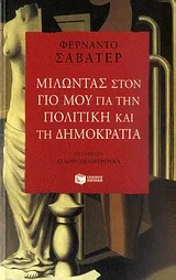 Cover of Μιλώντας στον γιο μου για την πολιτική και τη δημοκρατία