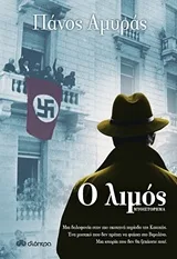Cover of Ο λιμός
