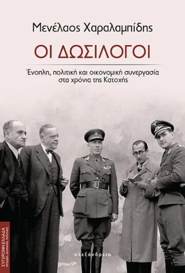 Cover of Οι δωσίλογοι