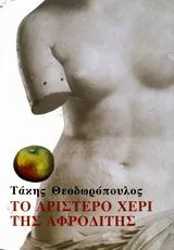 Cover of Το αριστερό χέρι της Αφροδίτης