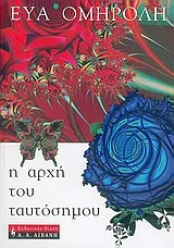 Η αρχή του ταυτόσημου