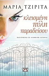 Cover of Κλεισμένη πύλη παραδείσου