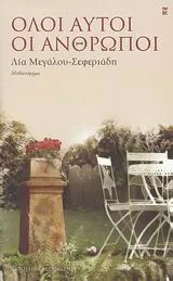 Cover of Όλοι αυτοί οι άνθρωποι