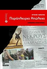 Cover of Παράπλευρες απώλειες