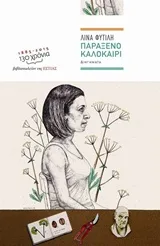 Cover of Παράξενο καλοκαίρι