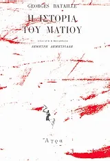 Cover of Η ιστορία του ματιού