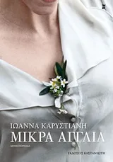 Cover of Μικρά Αγγλία