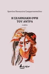 Cover of Η σεληνιακή όψη του άντρα
