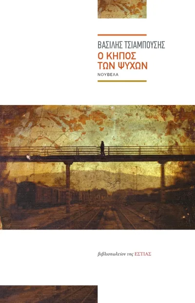 Cover of Ο κήπος των ψυχών