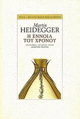 Cover of Η έννοια του χρόνου