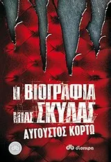 Η βιογραφία μιας σκύλας