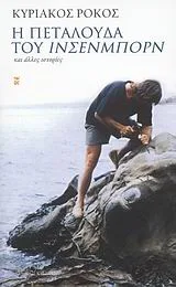 Cover of Η πεταλούδα του Ίνσενμπορν και άλλες ιστορίες