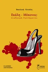 Cover of Εκάλη - Μύκονος