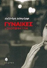 Cover of Γυναίκες ή σκοτεινή ύλη