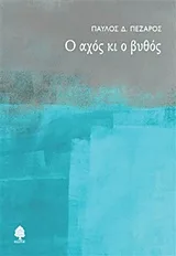 Cover of Ο αχός κι ο βυθός