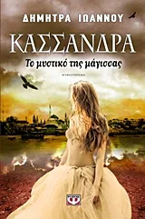 Cover of Κασσάνδρα
