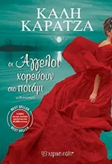 Cover of Οι άγγελοι χορεύουν στο ποτάμι